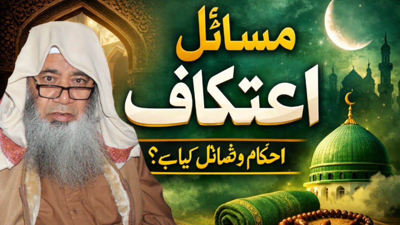 مسائل اعتکاف _ درس رمضان / شیخ الحدیث مولانا عبدالمجید ملازھی صاحب حفظہ اللہ تعالی