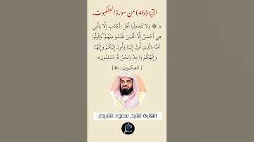 الآية (46)من سورة العنكبوت// القارئ الشيخ سعود الشريم.