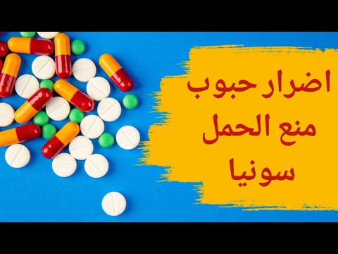 اضرار حبوب منع الحمل سونيا ما هو تأثير حبوب منع الحمل على جسم المرأة