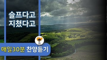 찬양의 불꽃 / CCM - [불꽃ASMR] 슬프다고 지쳤다고 어두워지지 않으리 / I won