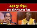उद्धव सेना में बड़ी टूट, BJP नेता अशोक बाजपेयी का बड़ा बयान