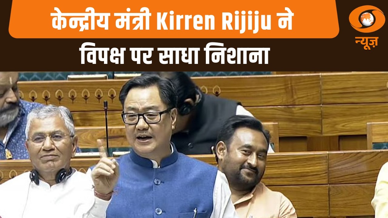 संसद में केन्द्रीय मंत्री Kirren Rijiju ने विपक्ष पर साधा निशाना | Om Birla | BJP Vs congress