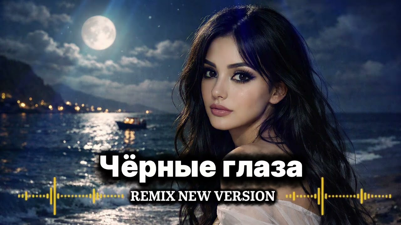 🔥Околдован Я Тобою, Чёрные Глаза ❤️‍🔥