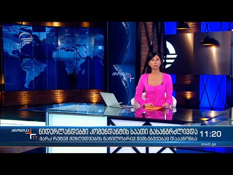 ქრონიკა 11:00 საათზე  - 24 თებერვალი, 2021 წელი