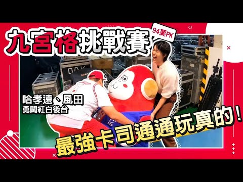 2021超級巨星紅白藝能大賞【94要PK】九宮格挑戰賽-搶先看