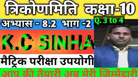 Trigonometry (त्रिकोणमिति) class 10 Ex.8.2 K.c sinha