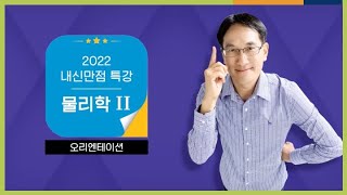 [EBS 2022 내신만점 특강] 장인수쌤의 물리학II