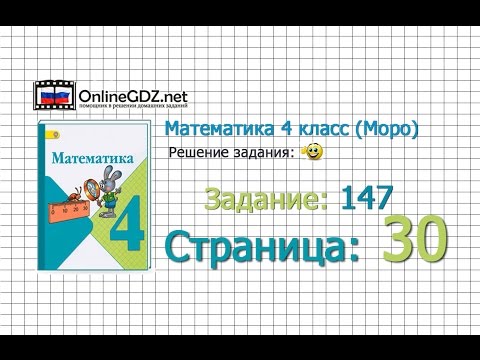 Страница 30 Задание 147 – Математика 4 класс (Моро) Часть 1