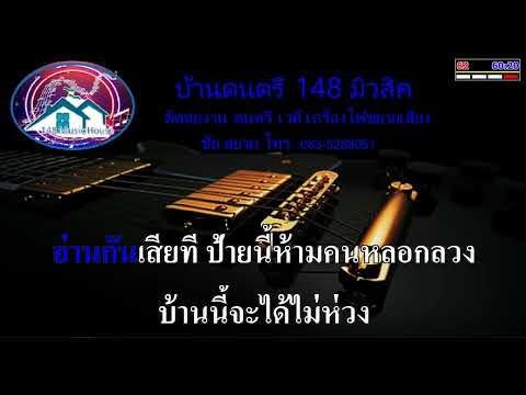 คนอกหักพักบ้านนี้ คาราโอเกะ