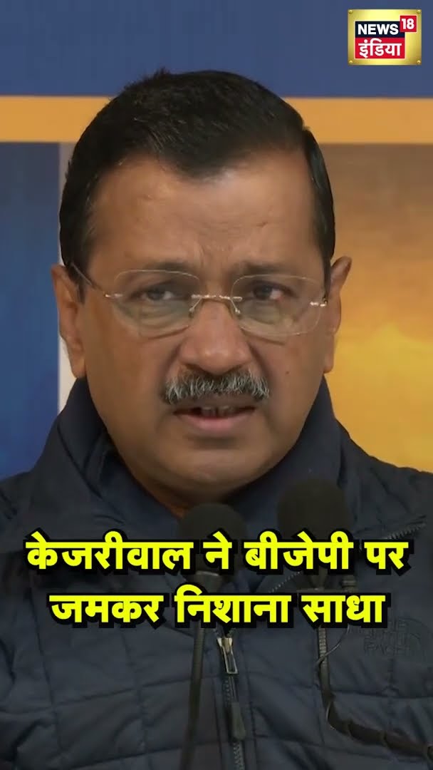 Kejriwal ने BJP पर जमकर निशाना साधा | #shorts | N18G