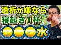 【毎朝1杯】飲むだけ体内デトックス!?血糖値・LDLコレステロールを下げてクレアチニンにも関係する驚きの飲み物【現役医師解説】