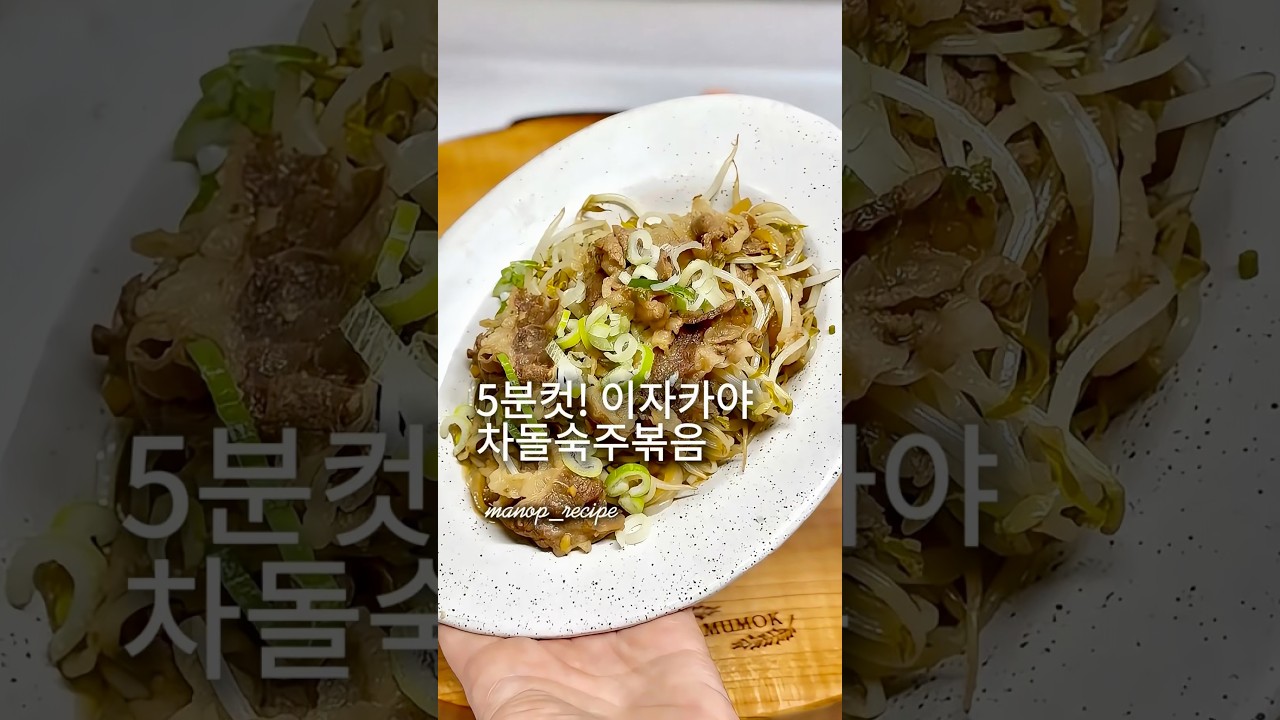 이자카야에서 먹던 차돌숙주볶음. #차돌숙주볶음 #남늑피쉬소스 피쉬소스추천 #집들이음식 #간단요리 #NamNgư #남느 #피시소스 #베트남피시소스 #다용도조미료