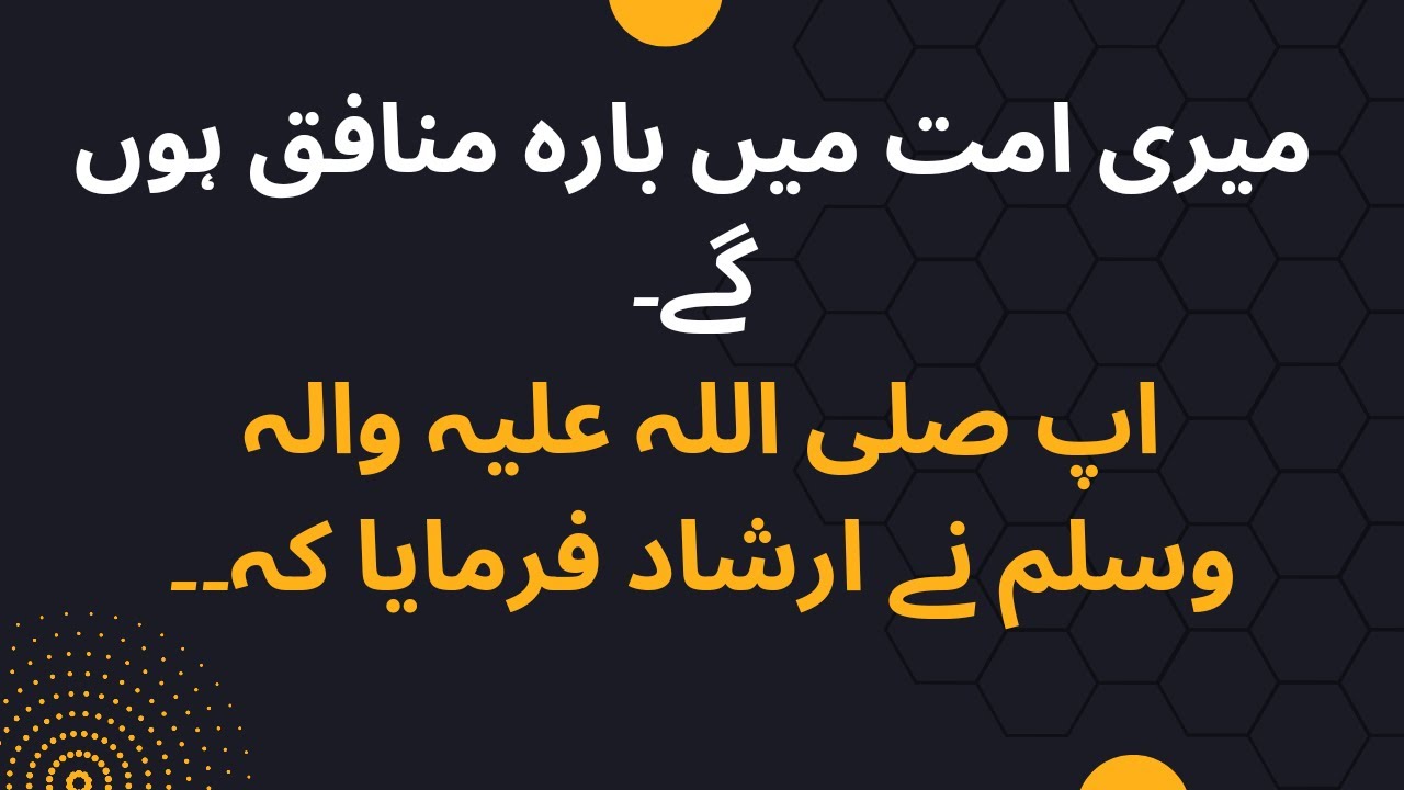 @Hadith # Hazoor ki ummat me 12 munafiq honge # Islamic video