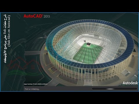 شرح ملفات  على برنامج الأوتوكاد    