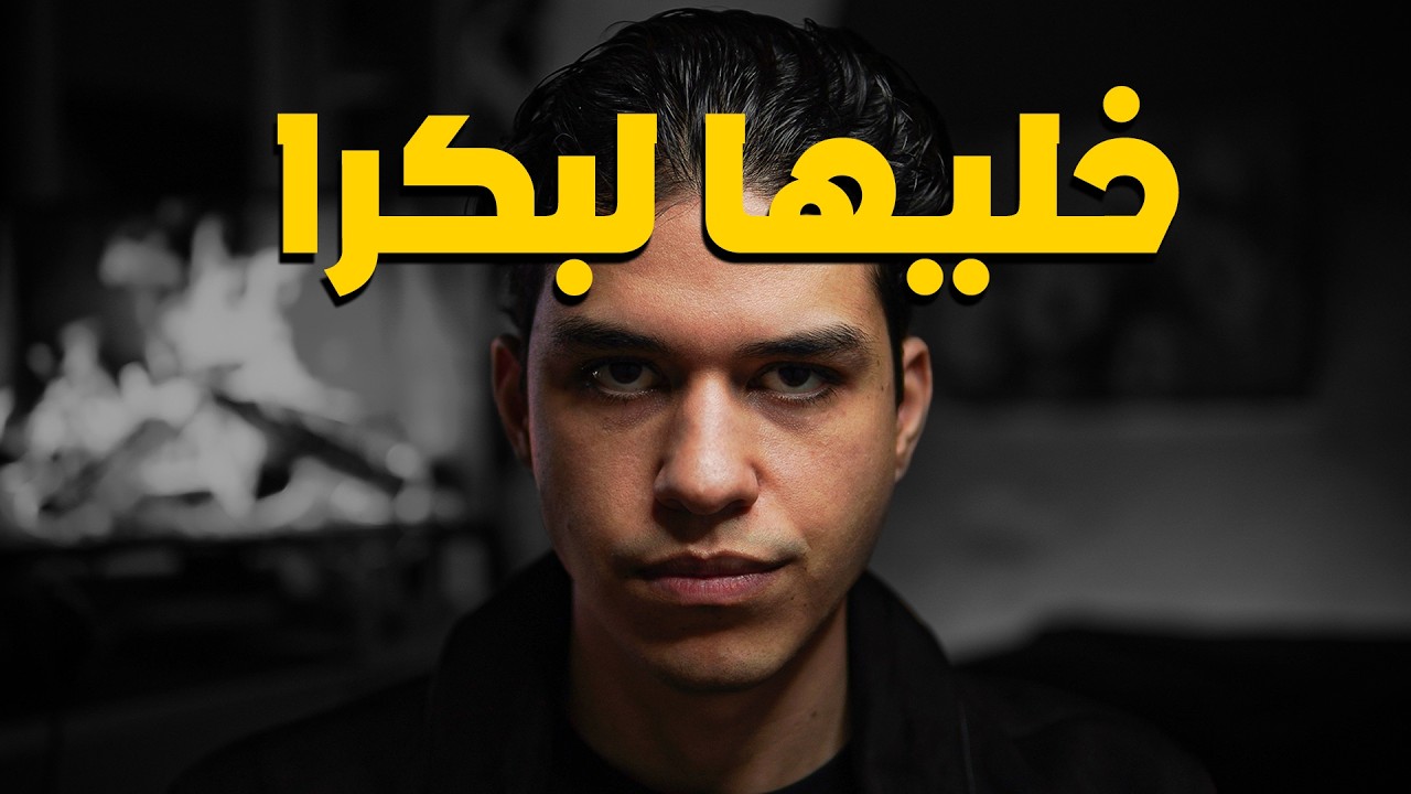 إذا أنت طموح بس كسول، أرجوك اسمعني