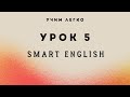 Английский с Нуля: Уровень A1 - Урок 5 | Основы Лексики | Smart English