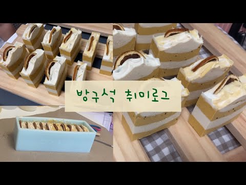[방구석 취미로그]  백만년만에 강의보고 비누만들기 ! 드디어 두번째 비누 완성