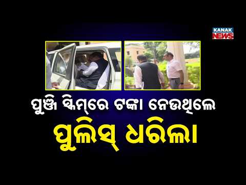 ବ୍ରହ୍ମପୁର ଟାଉନ୍ ଥାନା ପୁଲିସକୁ ବଡ଼ ସଫଳତା  | Man Arrested For Collecting Money Through Ponzi Scheme
