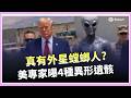 川普帶外星人是真的？AI圖瘋傳「螳螂人」再掀陰謀論 加州爆槍響 韓劇主角急道歉｜國際關鍵字20260519｜三立iNEWS
