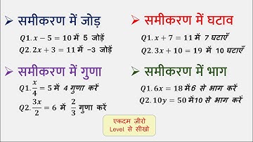 समीकरण में जोड़, घटाव, गुणा, भाग सीखें | Samikaran Mai Jod, Ghatav, Guna, Bhag