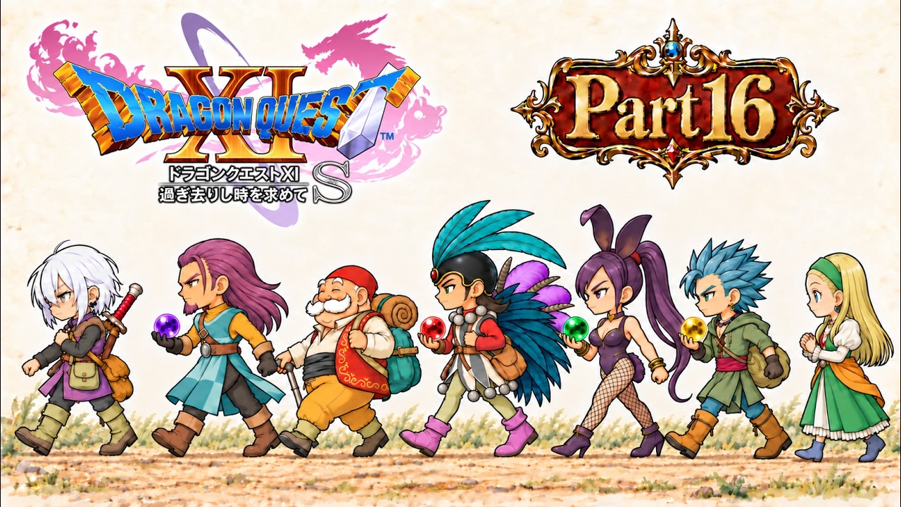 世界救ったことあるんで任せてください。【DQ11S|Part16】