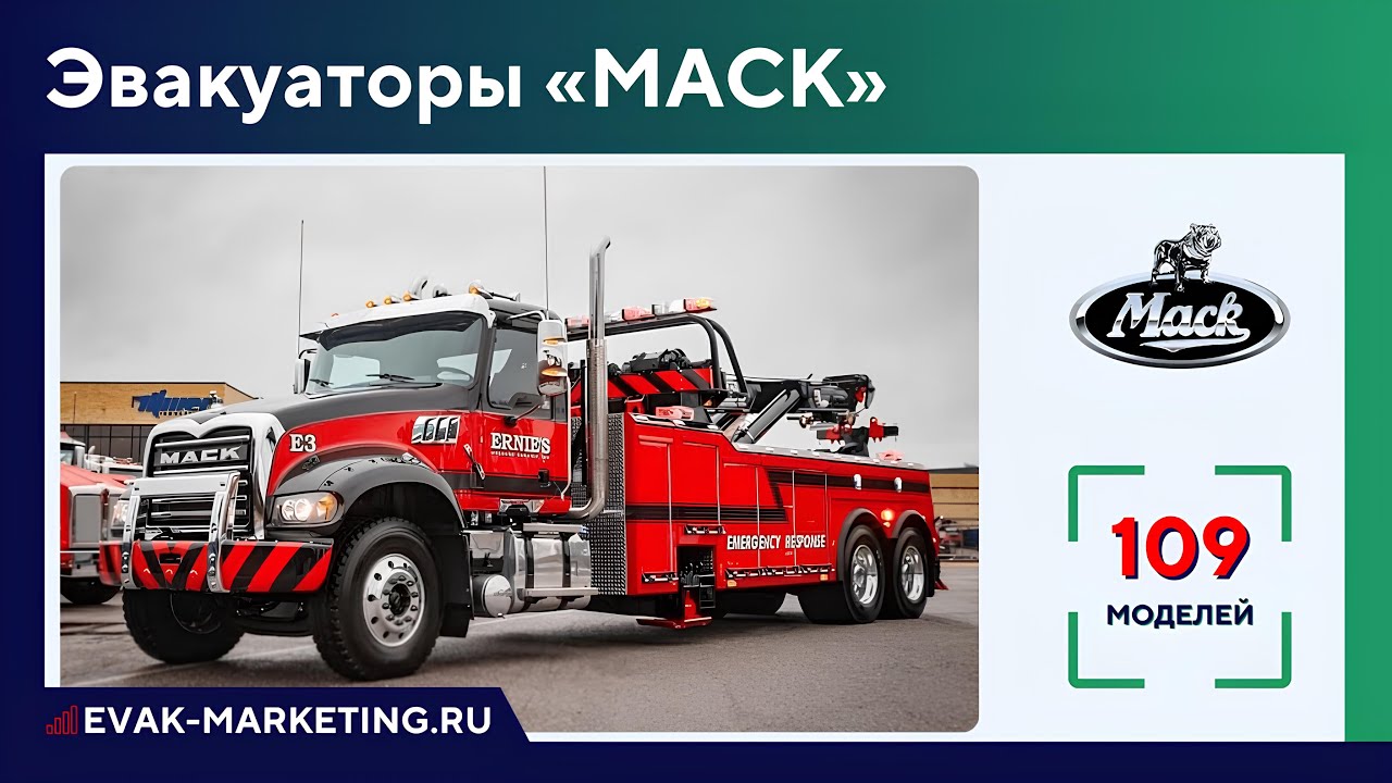 Эвакуатор MACK: Anthem, Granite, Trident, Pinnacle, Titan, Vision, Superliner, Midliner, MD6, MD7