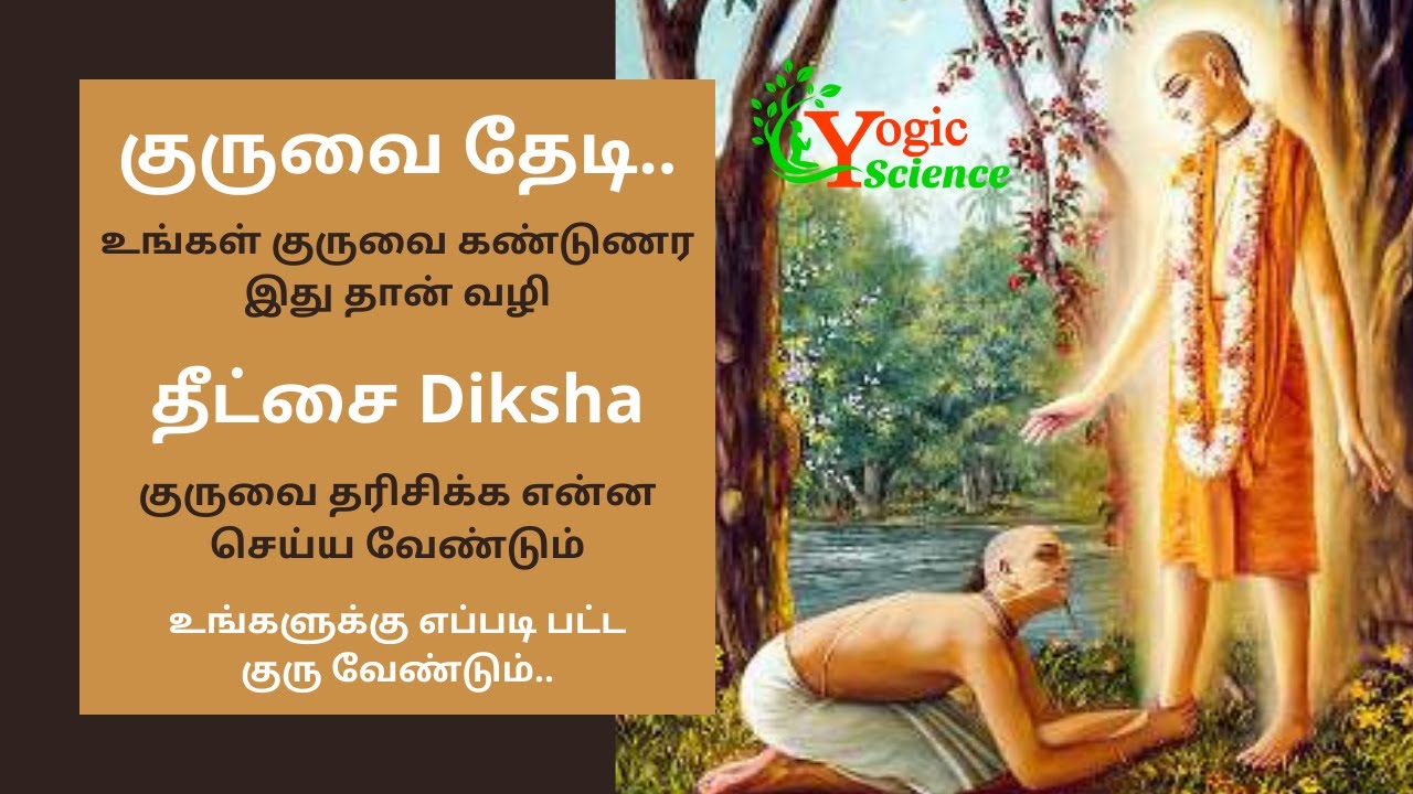 தீட்சை | Diksha | தீட்சை என்றால் என்ன | தீட்சைகள் எத்தனை வகைப்படும் | தீட்சை பெறுவது எப்படி