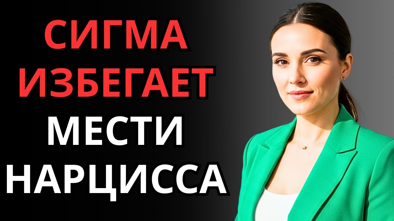 Как избежать мести нарцисса