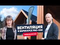 Open Village 2023: вентиляция TURKOV в барнхаусе
