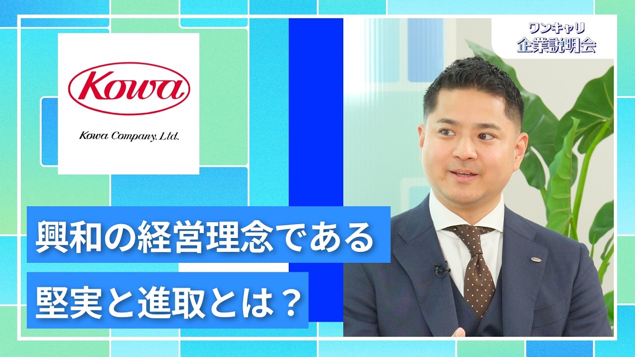 【28卒向け】興和（グループ募集）｜ワンキャリ企業説明会｜興和の経営理念である堅実と進取とは？