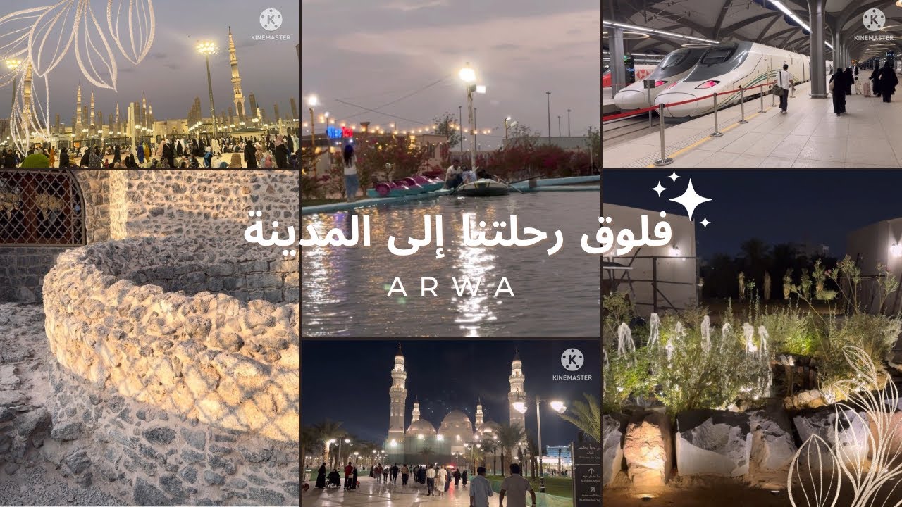 فلوق سفرتنا لأجمل بقاع الأرض .. المدينة المنورة 🫧