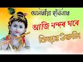 Aji Nadir ghore kihore uruli | Assamese hori Naam song | অসমীয়া হৰিনাম/ দিহানাম | আজি নন্দৰ ঘৰে 🚩👍🙏
