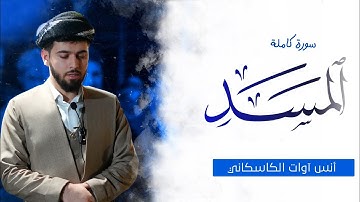 سورة المسد - أنس آوات الكاسكاني | Surah Al-Masad - anas Awat kaskany