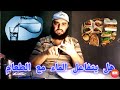 هل الرسول نهى عن شرب الماء بعد الطعام