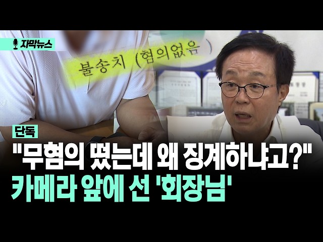 [자막뉴스] "무혐의 떴는데 왜 징계하냐고?" 카메라 앞에 선 '회장님'
