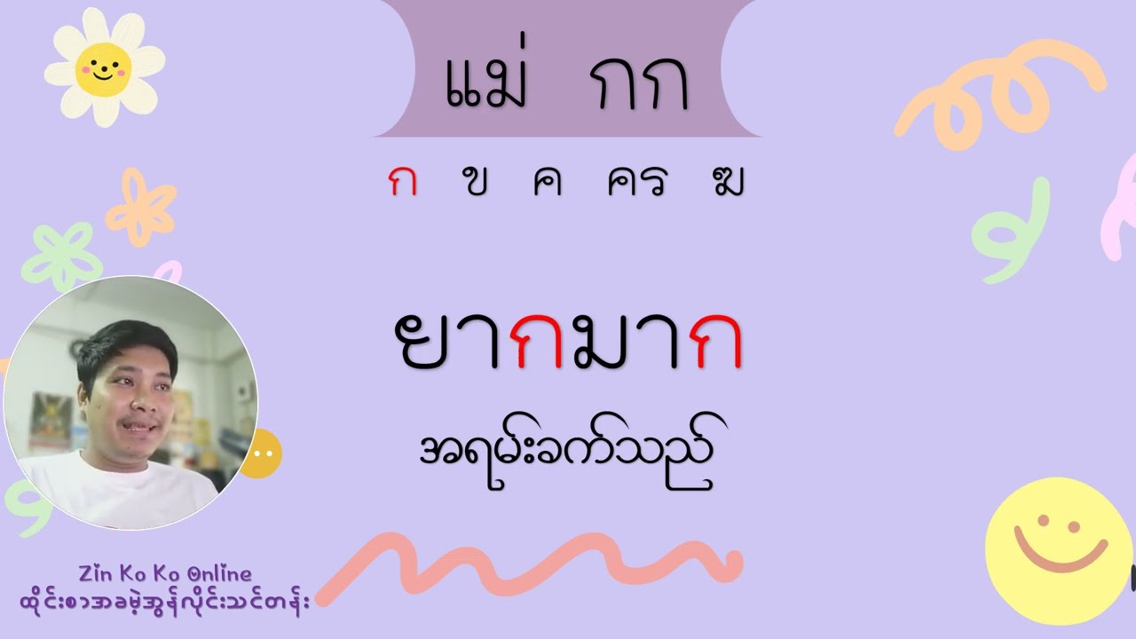 มาตราตัวสะกด แม่ กก က အသတ်အ‌ကြောင်း EP.1