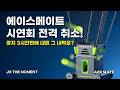 시연회 공지 3시간 만에 내렸습니다... 에이스메이트 시연회 전격 취소, 그 내막은?