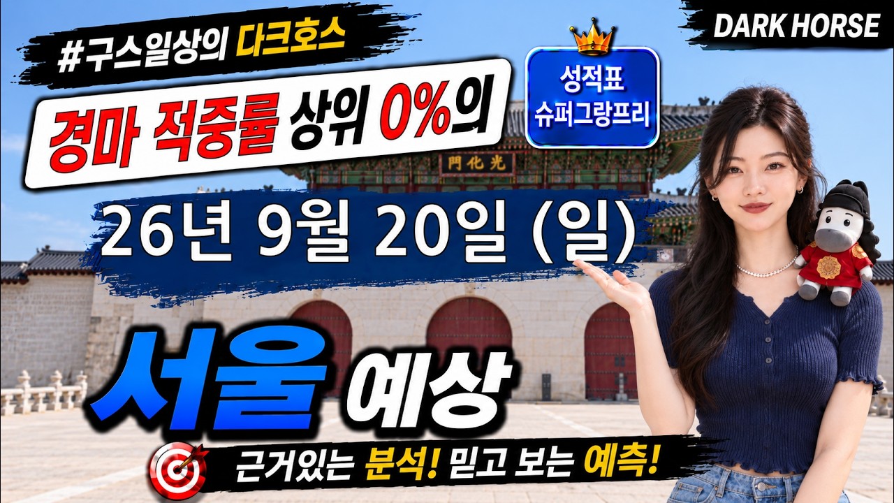 [the다크호스] 2026년 9월 20일 일요일 서울 경마 예상 #경마예상 #경마 #경마정보