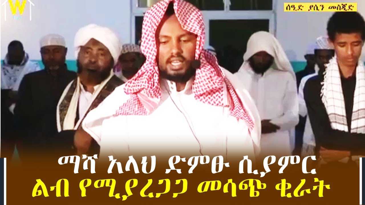 እንዳያመልጣችሁ… በዱባይ ተወዳድሮ የነበረ ቃሪ ሚስባህ በሚያምር ድምፅ ተራዊህ ሲያሰግድ