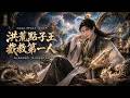【MULTISUB】💥全集一口氣看完《洪荒點子王截教第一人》無刪減,完整版!!!