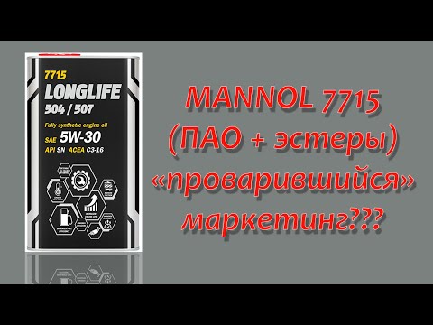 Mannol 7715 5w30 C3 (ПАО + эстеры). Инженер-химик был пьян?