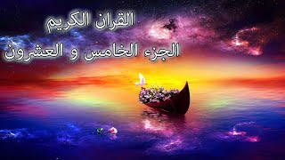 القرآن الكريم الجزء الخامس و العشرون القارئ معتز آقائي مع الآيات للتتبع