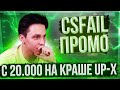 20.000 ДЕПОЗИТ / UP-X ФАРМ КРАШ РЕЖИМА + ПРОМОКОДЫ / СПЕЦ ПРОМО CSFAIL + CHANCE