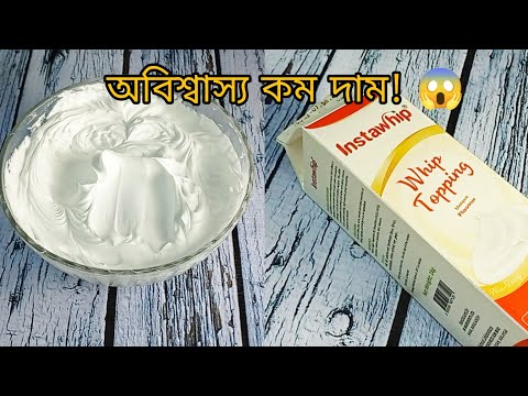 ভিডিও: ক্রিম কি রেসিপিতে হুইপিং ক্রিম?