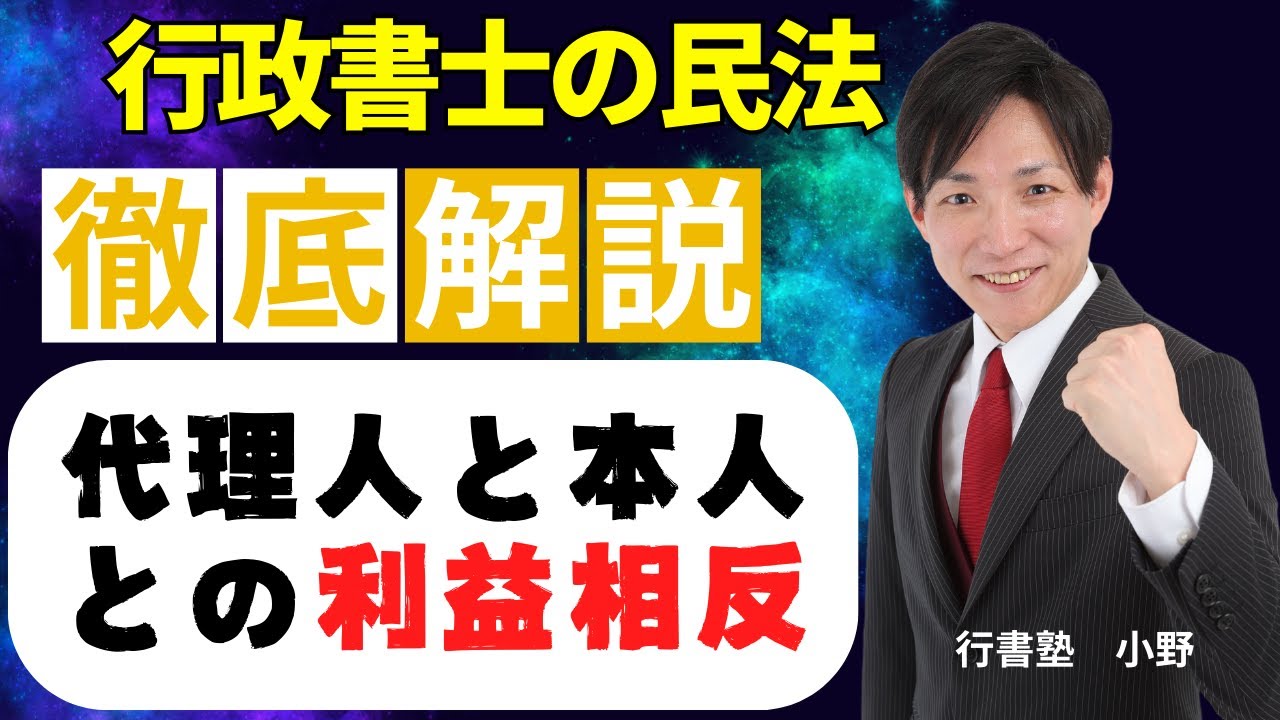【行政書士の民法】代理人と本人との利益相反   #行書塾
