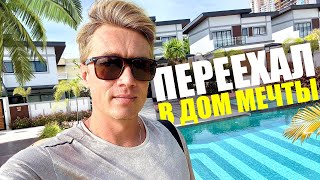 картинка: ПЕРЕЕЗД В ДОМ МЕЧТЫ! ТО ЧТО НУЖНО ДЛЯ НАШЕЙ СЕМЬИ! Дом в Таиланде. Паттайя 2025