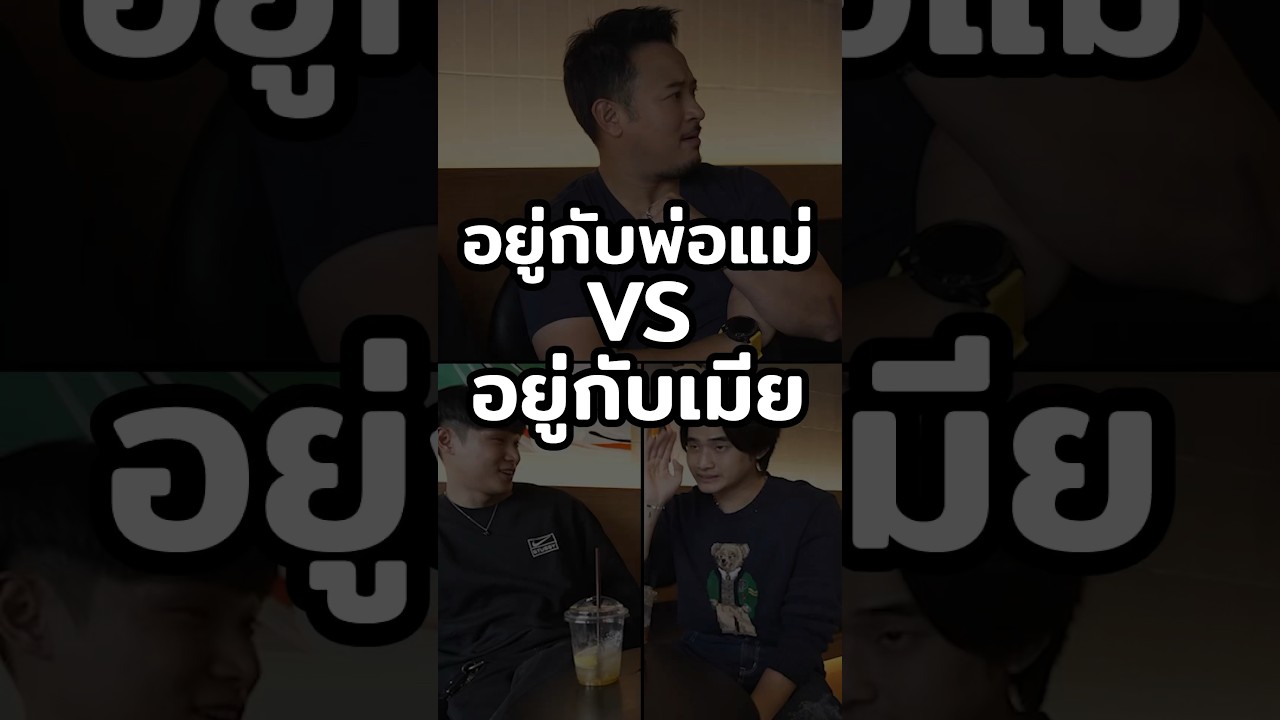 อยู่กับใครสบายสุด คอมเมนต์มาคุยกันหน่อย! #Shorts #กลัวเมีย #GoodDayOfficial
