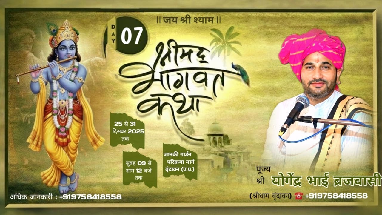 LIVE DAY_ 7 ~ जानकी गार्डन वृंदावन मथुरा (उ०प्र०) SHREEMAD BHAGWAT KATHA  || YOGENDRA BHAI BRAJWASI
