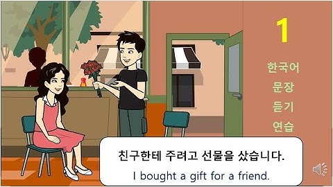 한국어 문장 듣기 연습 1: 초급 - 친구한테 주려고 선물을 샀습니다.
