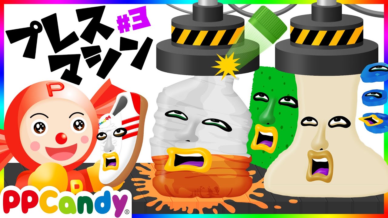プレスマシーンでなんでもペチャンコ #3 〜ペットボトルやスポンジをプレス〜
